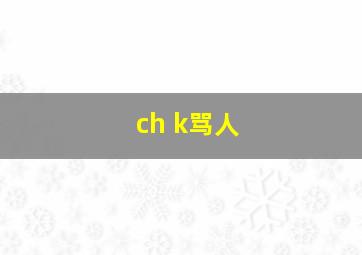 ch k骂人